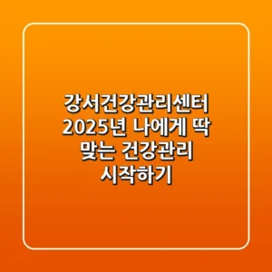 강서건강관리센터, 2025년 나에게 딱 맞는 건강관리 시작하기