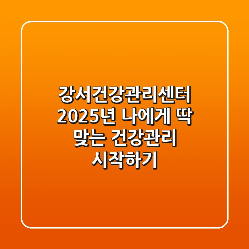 강서건강관리센터, 2025년 나에게 딱 맞는 건강관리 시작하기