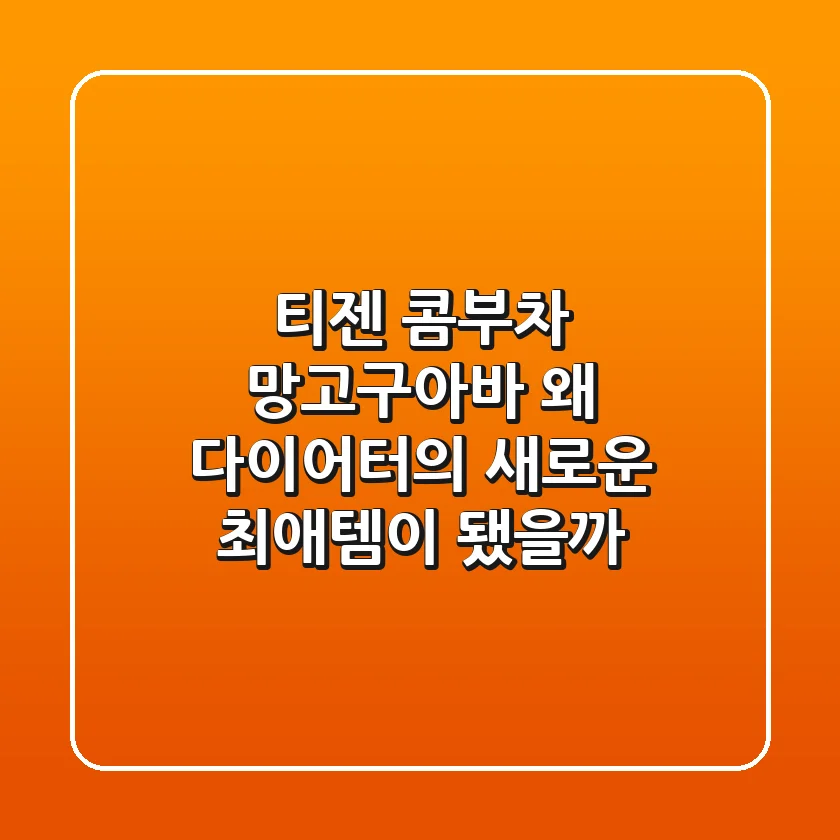티젠 콤부차 망고구아바, 왜 다이어터의 새로운 '최애템'이 됐을까?