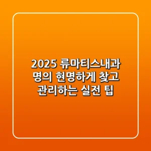 2025 류마티스내과 명의, 현명하게 찾고 관리하는 실전 팁