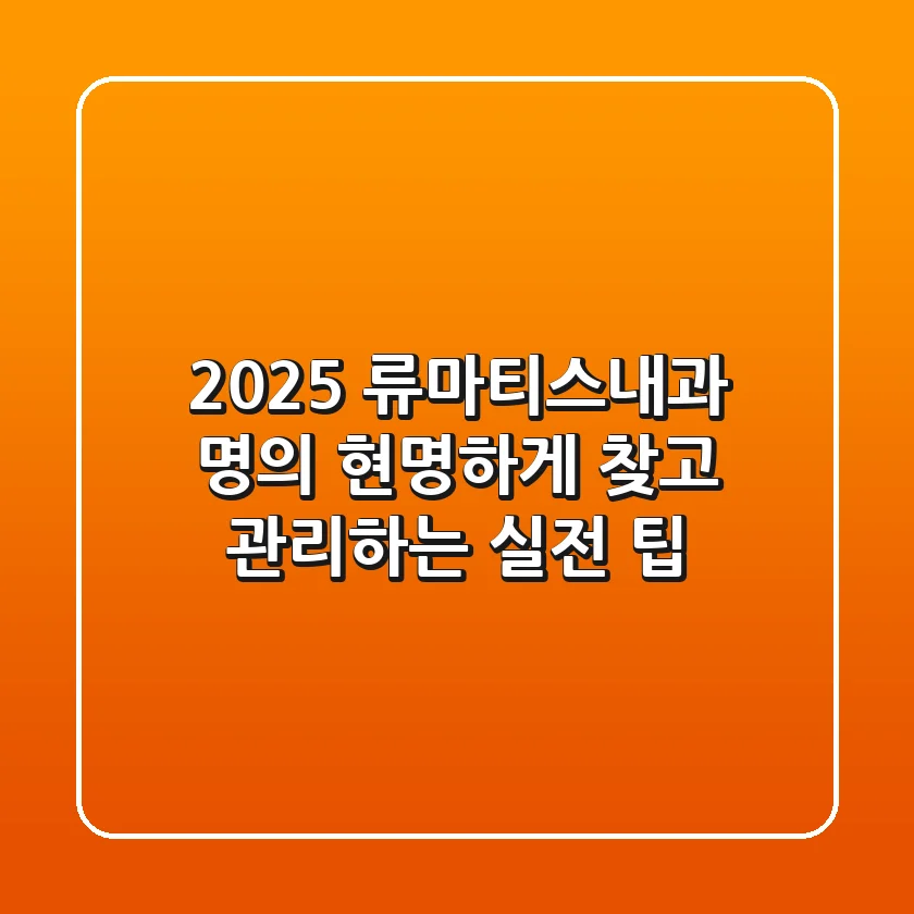 2025 류마티스내과 명의, 현명하게 찾고 관리하는 실전 팁
