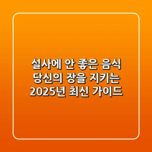 설사에 안 좋은 음식, 당신의 장을 지키는 2025년 최신 가이드