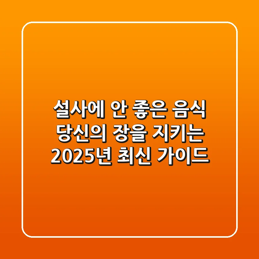 설사에 안 좋은 음식, 당신의 장을 지키는 2025년 최신 가이드