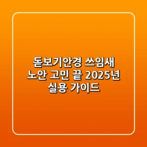 돋보기안경 쓰임새: 노안 고민 끝! 2025년 실용 가이드