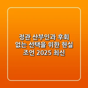 정관 산부인과, 후회 없는 선택을 위한 현실 조언 (2025 최신)