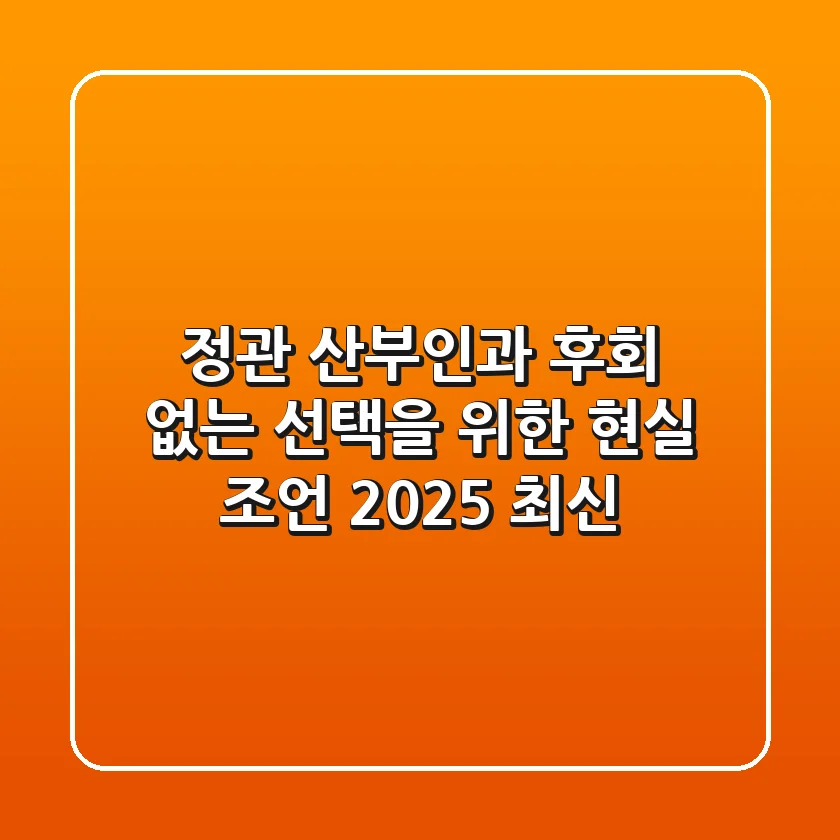 정관 산부인과, 후회 없는 선택을 위한 현실 조언 (2025 최신)