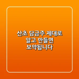 산초 담금주, 제대로 알고 만들면 보약됩니다!