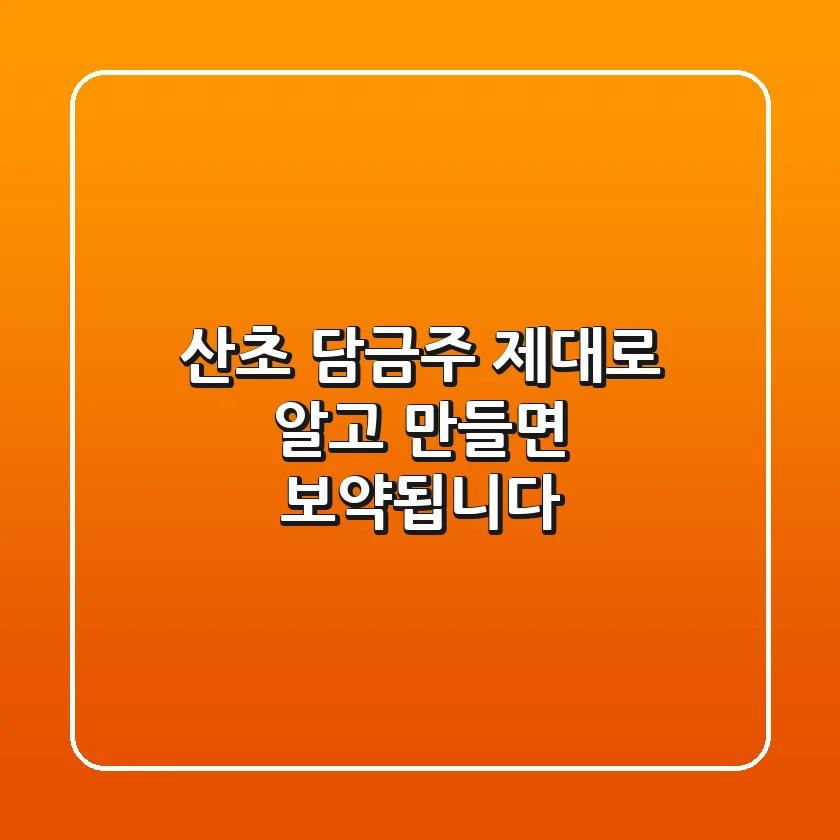 산초 담금주, 제대로 알고 만들면 보약됩니다!