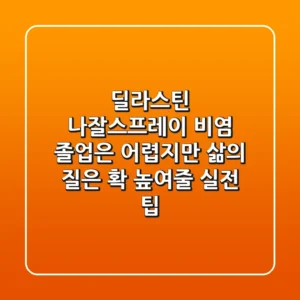 딜라스틴 나잘스프레이, 비염 졸업은 어렵지만 삶의 질은 확! 높여줄 실전 팁