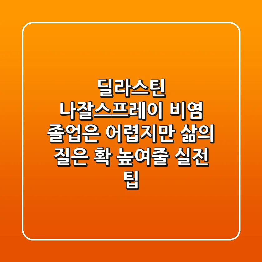 딜라스틴 나잘스프레이, 비염 졸업은 어렵지만 삶의 질은 확! 높여줄 실전 팁
