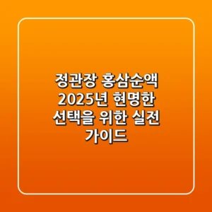 정관장 홍삼순액, 2025년 현명한 선택을 위한 실전 가이드