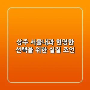 상주 서울내과, 현명한 선택을 위한 실질 조언