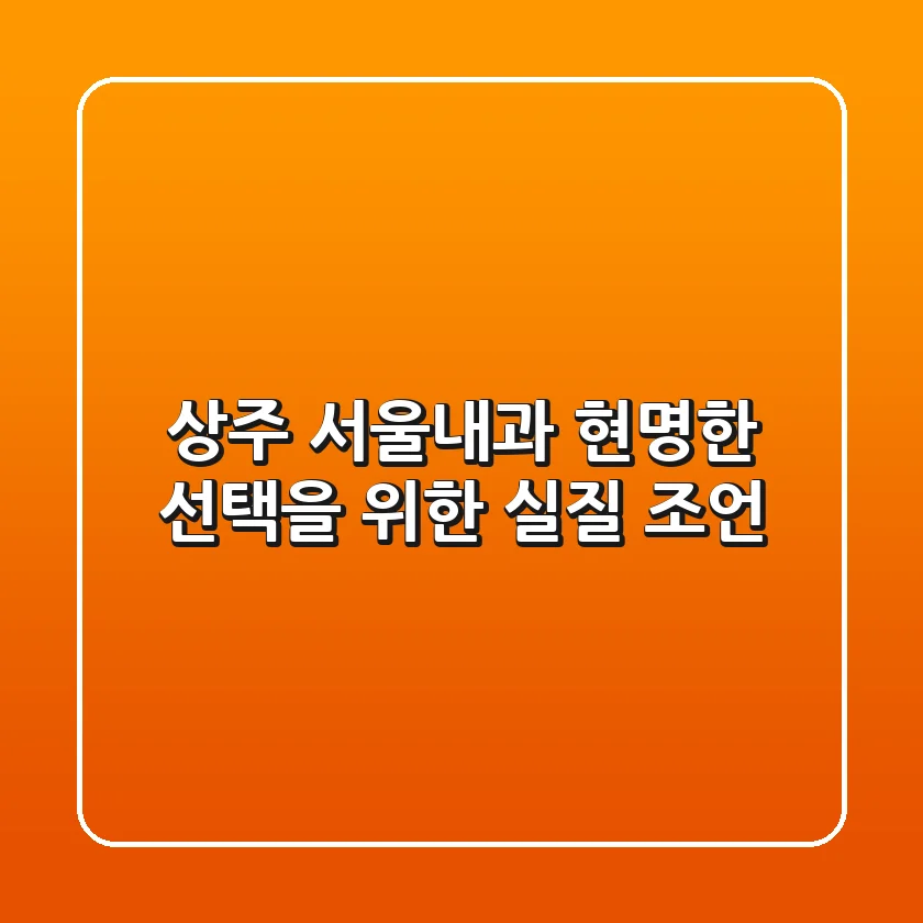 상주 서울내과, 현명한 선택을 위한 실질 조언