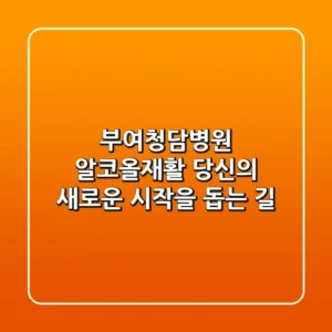부여청담병원: 알코올/재활, 당신의 새로운 시작을 돕는 길