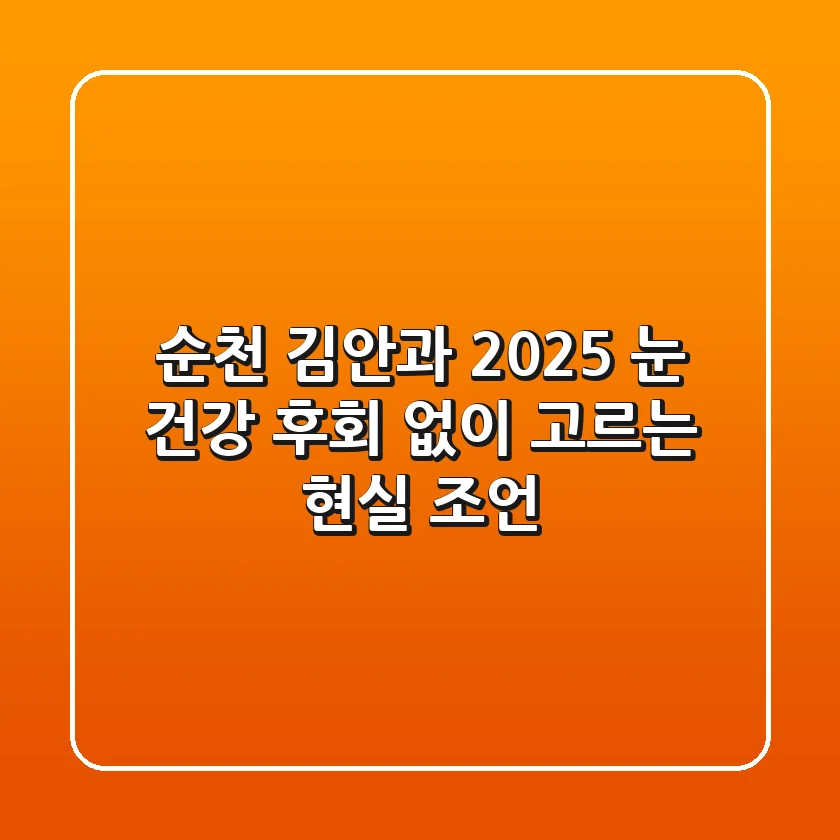 순천 김안과: 2025 눈 건강, 후회 없이 고르는 현실 조언