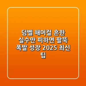 덤벨 해머컬, 흔한 실수만 피하면 팔뚝 폭발 성장! (2025 최신 팁)