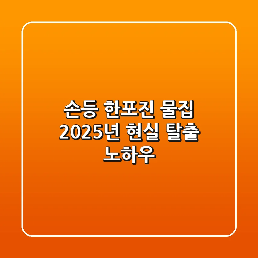 손등 한포진 물집, 2025년 현실 탈출 노하우