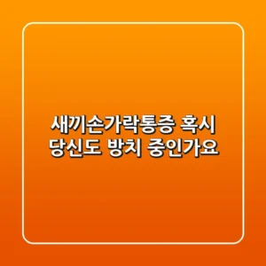 새끼손가락통증, 혹시 당신도 방치 중인가요?