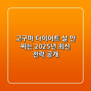 고구마 다이어트, 살 안 찌는 2025년 최신 전략 공개!