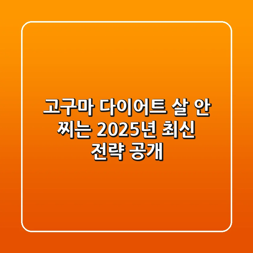 고구마 다이어트, 살 안 찌는 2025년 최신 전략 공개!