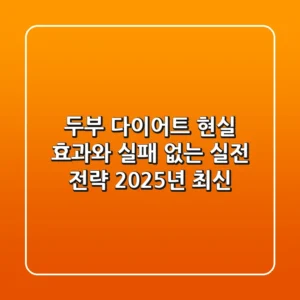 두부 다이어트: 현실 효과와 실패 없는 실전 전략 (2025년 최신)