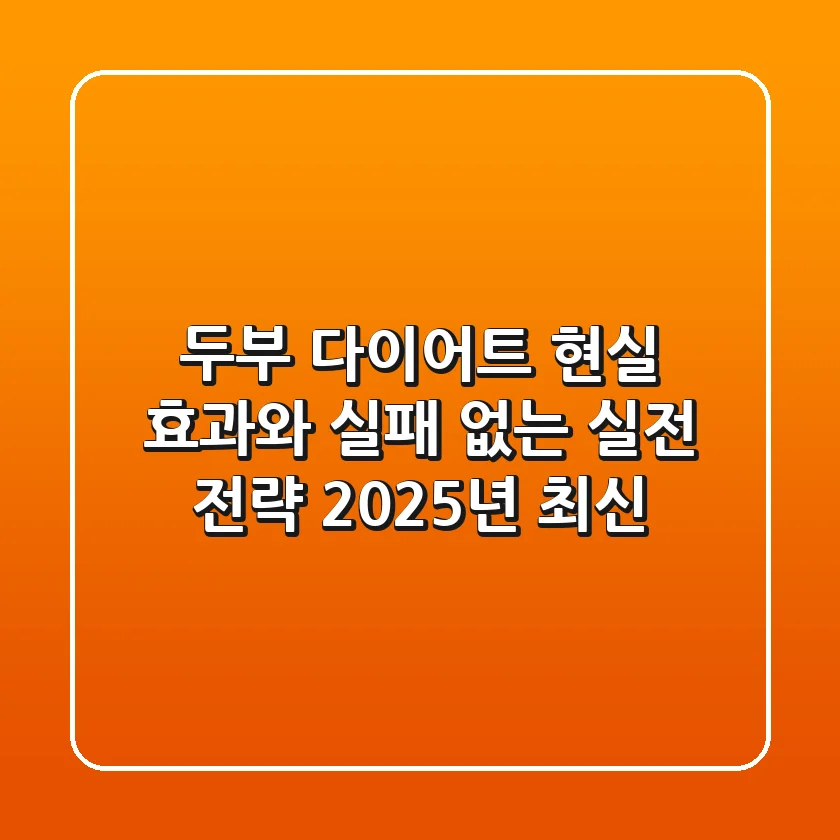 두부 다이어트: 현실 효과와 실패 없는 실전 전략 (2025년 최신)