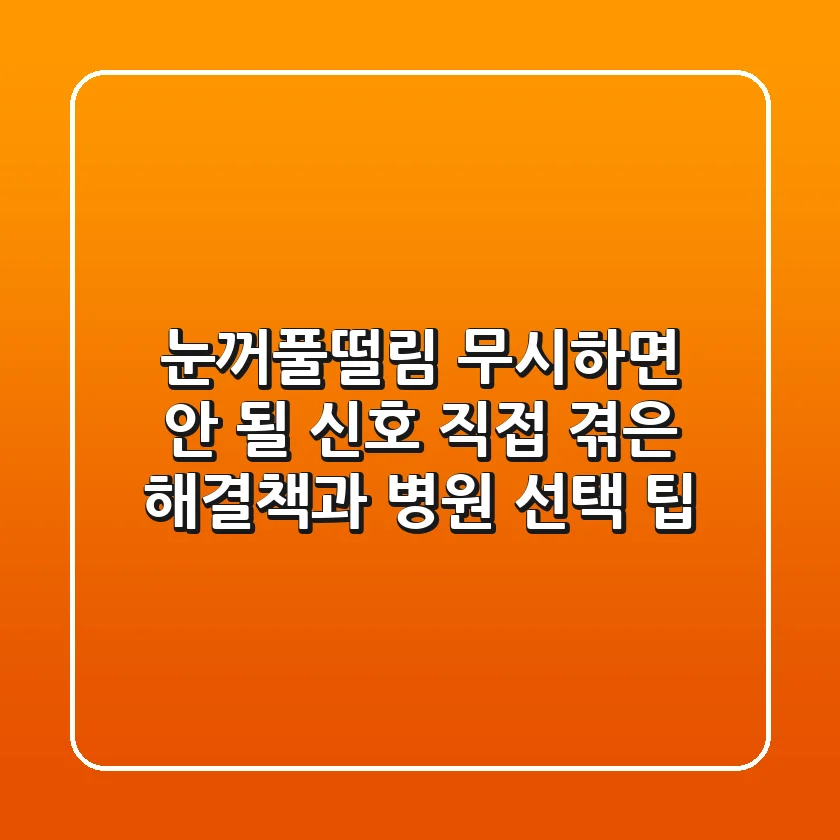 눈꺼풀떨림, 무시하면 안 될 신호? 직접 겪은 해결책과 병원 선택 팁