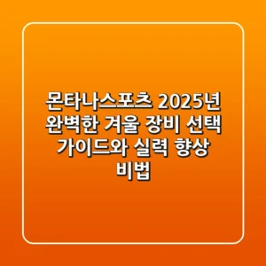 몬타나스포츠: 2025년 완벽한 겨울 장비 선택 가이드와 실력 향상 비법