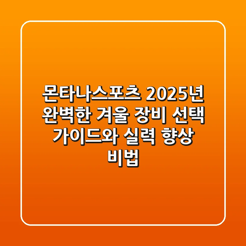 몬타나스포츠: 2025년 완벽한 겨울 장비 선택 가이드와 실력 향상 비법