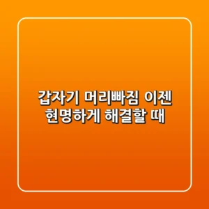 갑자기 머리빠짐, 이젠 현명하게 해결할 때