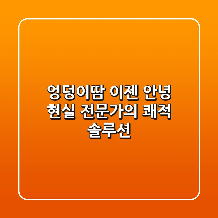 엉덩이땀, 이젠 안녕! 현실 전문가의 쾌적 솔루션