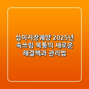 십이지장궤양: 2025년 속쓰림, 복통의 새로운 해결책과 관리법
