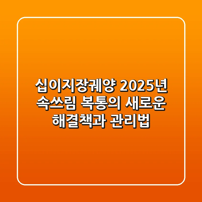 십이지장궤양: 2025년 속쓰림, 복통의 새로운 해결책과 관리법