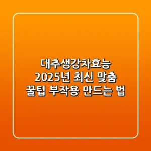 대추생강차효능, 2025년 최신 맞춤 꿀팁 (+부작용, 만드는 법)