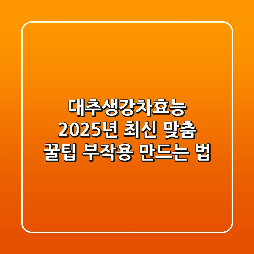 대추생강차효능, 2025년 최신 맞춤 꿀팁 (+부작용, 만드는 법)