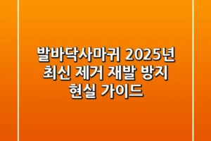 발바닥사마귀, 2025년 최신 제거 & 재발 방지 현실 가이드