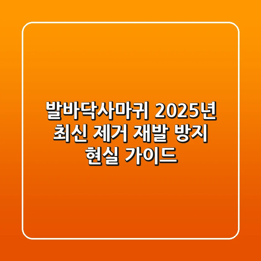 발바닥사마귀, 2025년 최신 제거 & 재발 방지 현실 가이드