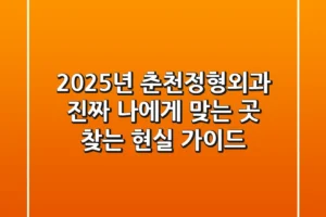 2025년 춘천정형외과, 진짜 나에게 맞는 곳 찾는 현실 가이드