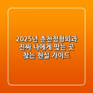 2025년 춘천정형외과, 진짜 나에게 맞는 곳 찾는 현실 가이드