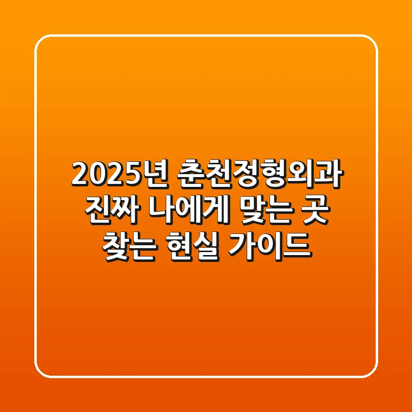 2025년 춘천정형외과, 진짜 나에게 맞는 곳 찾는 현실 가이드