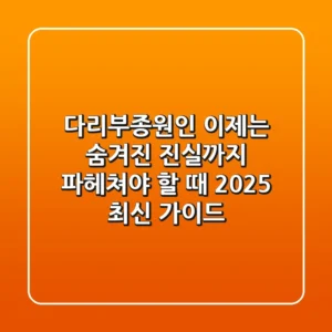 다리부종원인, 이제는 숨겨진 진실까지 파헤쳐야 할 때 (2025 최신 가이드)