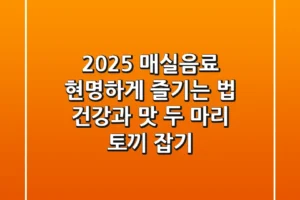 2025 매실음료, 현명하게 즐기는 법: 건강과 맛 두 마리 토끼 잡기