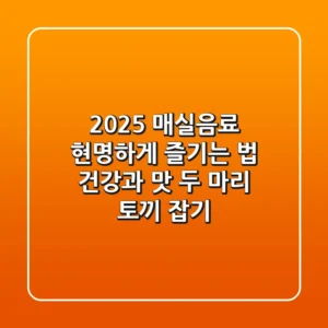 2025 매실음료, 현명하게 즐기는 법: 건강과 맛 두 마리 토끼 잡기