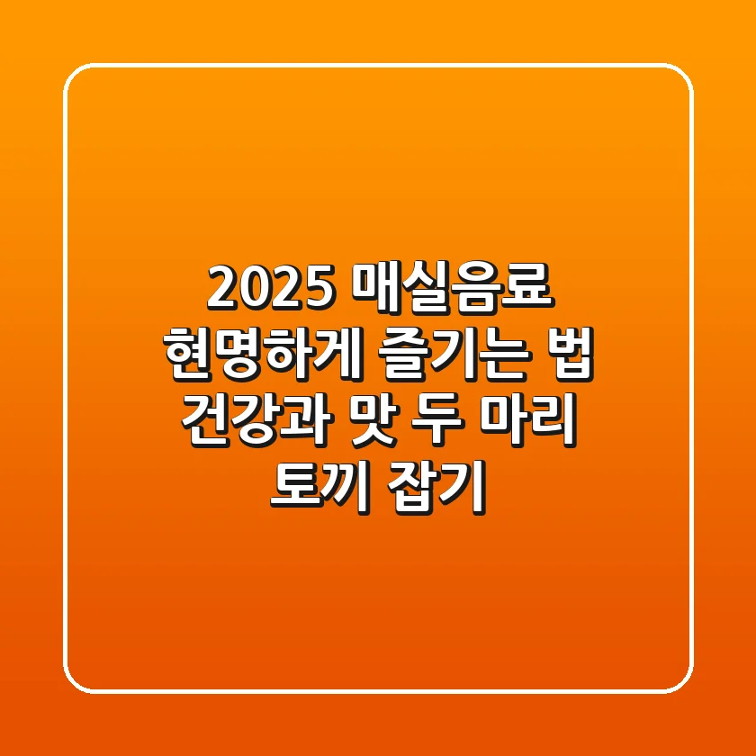 2025 매실음료, 현명하게 즐기는 법: 건강과 맛 두 마리 토끼 잡기
