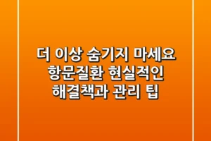 더 이상 숨기지 마세요: 항문질환, 현실적인 해결책과 관리 팁