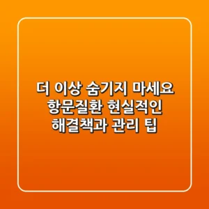 더 이상 숨기지 마세요: 항문질환, 현실적인 해결책과 관리 팁