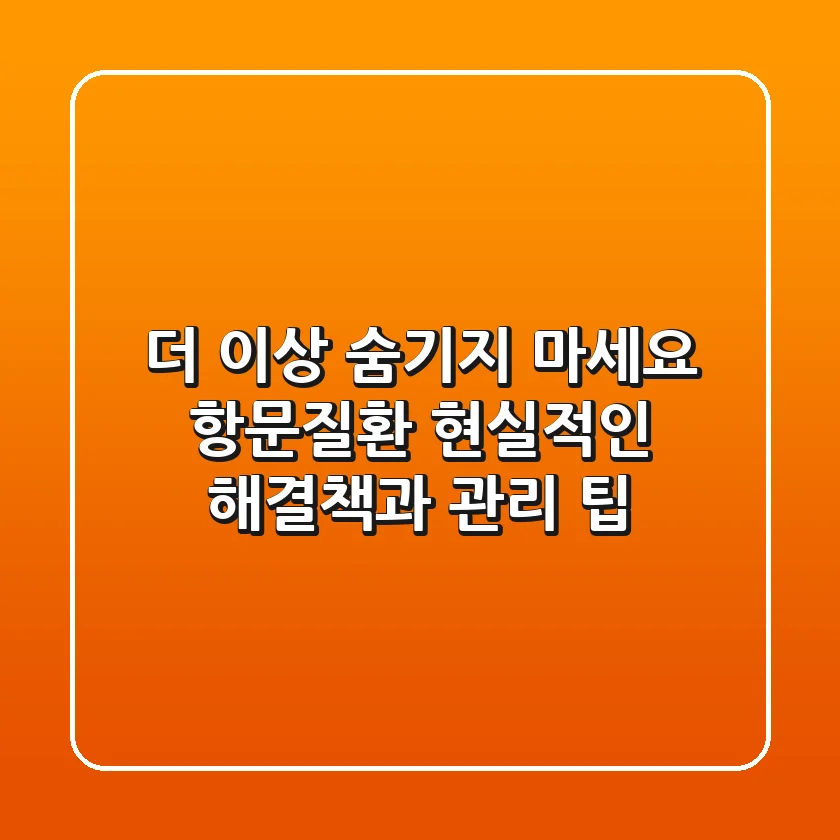 더 이상 숨기지 마세요: 항문질환, 현실적인 해결책과 관리 팁