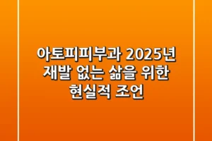 아토피피부과, 2025년 재발 없는 삶을 위한 현실적 조언