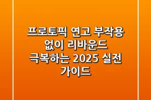 프로토픽 연고, 부작용 없이 리바운드 극복하는 2025 실전 가이드