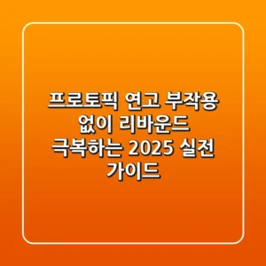 프로토픽 연고, 부작용 없이 리바운드 극복하는 2025 실전 가이드